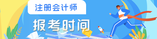 注冊會計師每年什么時候考試報名？