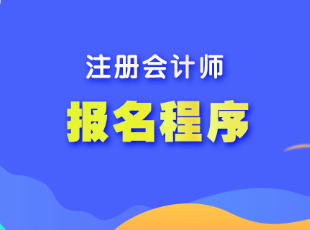 湖南省注會考試報(bào)名程序是什么？