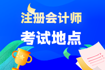 海南省注會(huì)考試地點(diǎn)在哪？