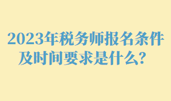 稅務(wù)師報名條件及時間要求是什么