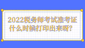 2022稅務(wù)師考試準考證什么時候打印出來呀？