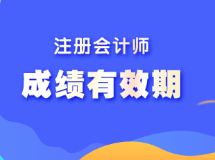 河北省注會考試成績有效期是多久？