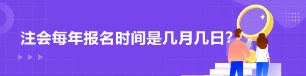 注會(huì)每年報(bào)名時(shí)間是幾月幾日？