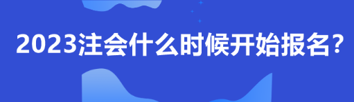 2023注會什么時候開始報名？