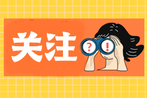 【關(guān)注】你對FRM考試了解多少？