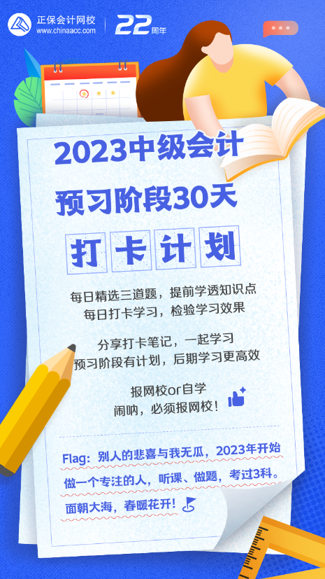 中級(jí)會(huì)計(jì)預(yù)習(xí)打卡已經(jīng)進(jìn)行十天了！你還沒(méi)開(kāi)始？