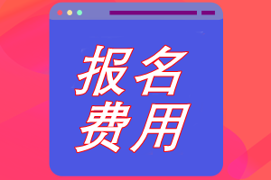 北京cpa考試報(bào)名費(fèi)用是多少？