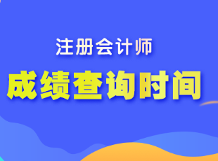 注冊會計師的考試成績什么時候出？