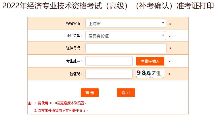 上海高級經(jīng)濟(jì)師補(bǔ)考準(zhǔn)考證打印入口