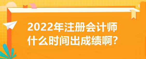 2022年注冊會計師什么時間出成績??？