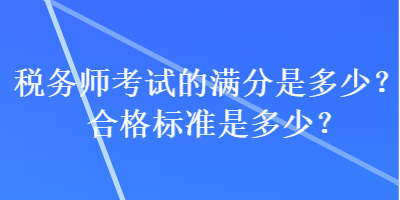 稅務師考試的滿分是多少？合格標準是多少？