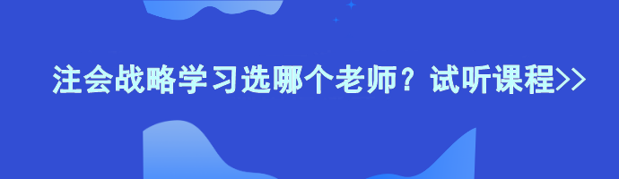 注會戰(zhàn)略學(xué)習(xí)選哪個(gè)老師？試聽課程>>