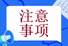 【@注會er】備考初期這個幾個誤區(qū)一定要注意！否則就全白學(xué)了！