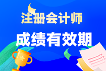 注會(huì)成績(jī)單科有效期是多久？