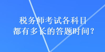 稅務師考試各科目都有多長的答題時間？