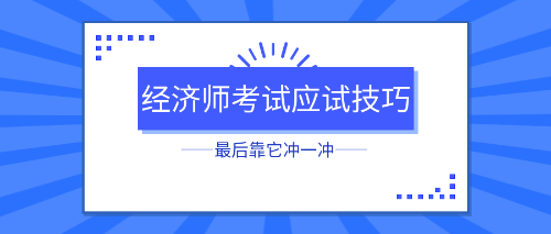 初中級經(jīng)濟師考試應(yīng)試技巧 最后靠它沖一沖！