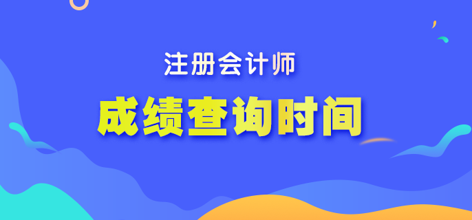 2022年注冊會計師考試成績什么時間可以查分？