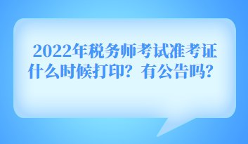 2022年稅務(wù)師考試準(zhǔn)考證什么時(shí)候打?。坑泄鎲?？