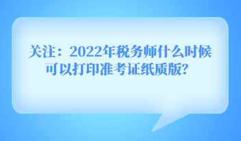 關(guān)注：2022年稅務(wù)師什么時候可以打印準考證紙質(zhì)版？