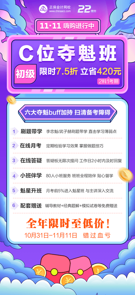 一促到底！初級(jí)會(huì)計(jì)C位奪魁班購課立省420元！買到賺到！