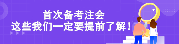 首次備考注會(huì) 這些我們一定要提前了解！