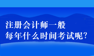 注冊會計師一般每年什么時間考試呢？