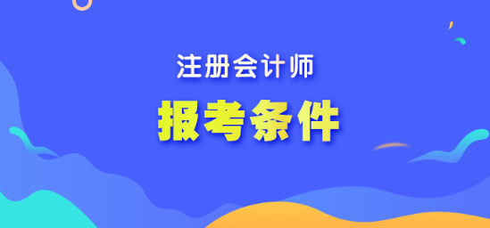 滿足什么條件可以報(bào)考注冊(cè)會(huì)計(jì)師？