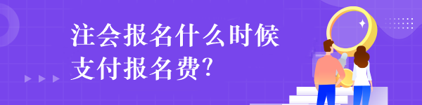 注會(huì)報(bào)名什么時(shí)候支付報(bào)名費(fèi)？