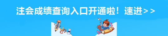 安徽省注會成績查詢?nèi)肟陂_通啦！速進(jìn)>>