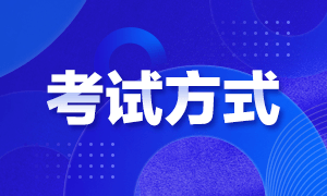 2023年云南初級會計職稱考試方式是？