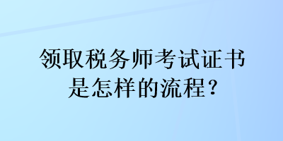 領取稅務師考試證書是怎樣的流程？