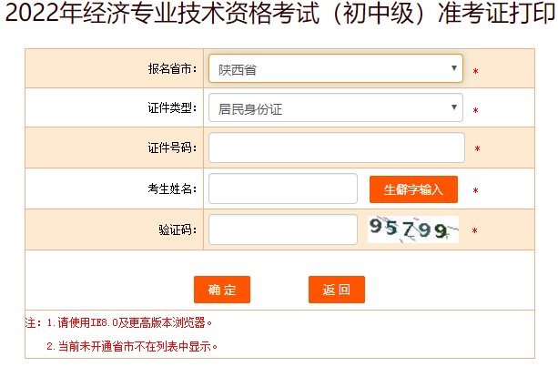 陜西2022年初級(jí)經(jīng)濟(jì)師準(zhǔn)考證打印入口已開通！