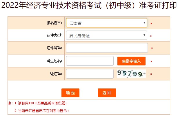 云南2022年初級經(jīng)濟(jì)師準(zhǔn)考證打印入口已開通 速來打??！