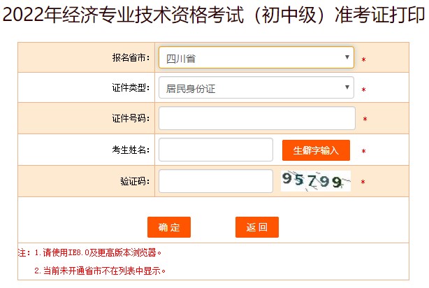 2022四川初級(jí)經(jīng)濟(jì)師準(zhǔn)考證打印入口已開通！及時(shí)打?。? suffix=