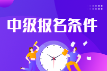 2023年山西中級(jí)會(huì)計(jì)職稱報(bào)名需要什么條件？