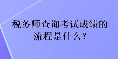 稅務師查詢考試成績的流程是什么？