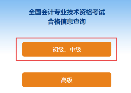 2024中級(jí)會(huì)計(jì)成績(jī)合格單打印入口已開通！