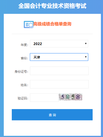 天津2022年高級(jí)會(huì)計(jì)師成績(jī)合格單打印入口開(kāi)通
