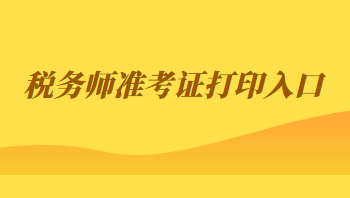 稅務師準考證打印入口