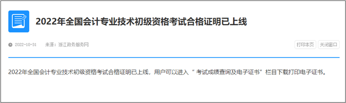 速查！此地2022年初級會計電子證書已發(fā)放！