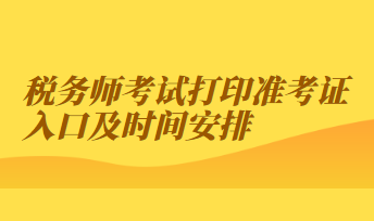 稅務(wù)師考試打印準(zhǔn)考證入口及時(shí)間