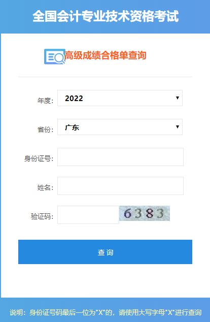 2022年廣東高級(jí)會(huì)計(jì)師成績(jī)合格單打印入口開(kāi)通