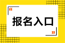 注冊會計師考試報名入口在哪呢？