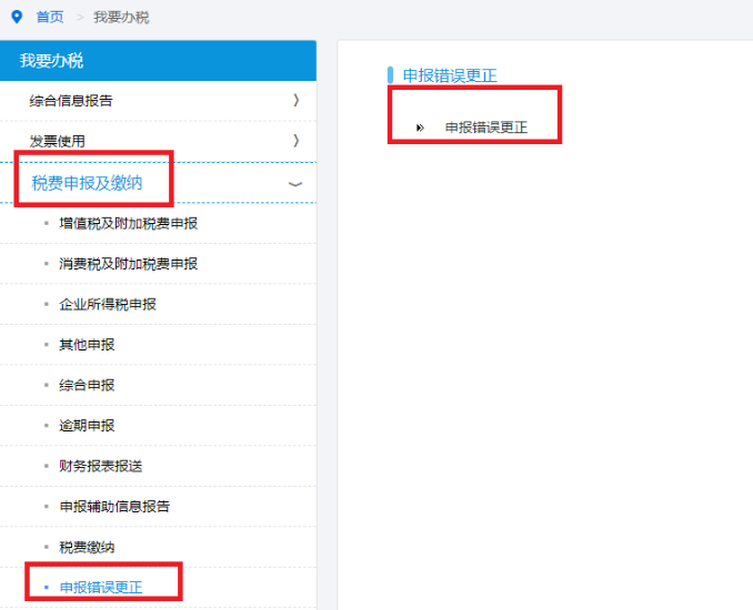 申報(bào)錯誤更正