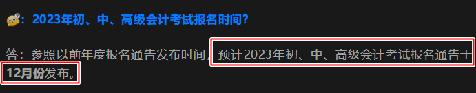 2023初級(jí)會(huì)計(jì)報(bào)名簡(jiǎn)章何時(shí)公布？報(bào)名安排在幾月？官方回復(fù)來(lái)啦！