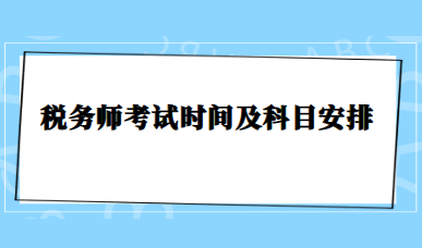 稅務師考試時間及科目安排