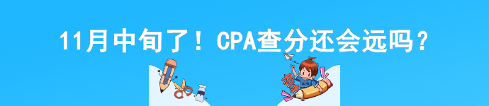 11月中旬了！CPA查分還會遠嗎？