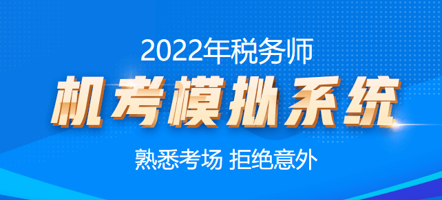 稅務師機考模擬系統(tǒng)