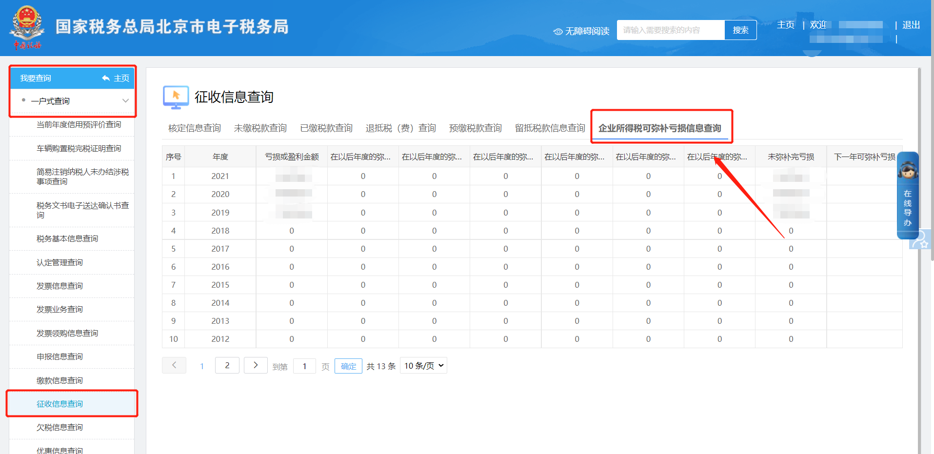 企業(yè)所得稅可彌補虧損信息查詢頁面