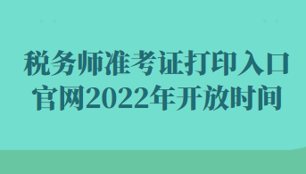 稅務師準考證打印入口官網(wǎng)2022年開放時間